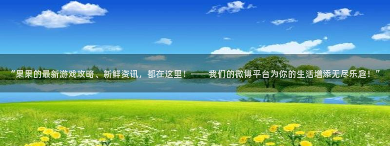 赢咖娱乐娱乐是真的吗：“果果的最新游戏攻略、新鲜资讯，都在这