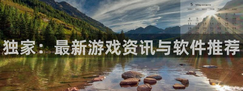 赢咖娱乐注册登录：独家：最新游戏资讯与软件推荐