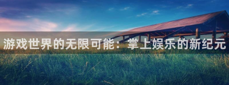 赢咖娱乐官方平台：游戏世界的无限可能：掌上娱乐的新纪元