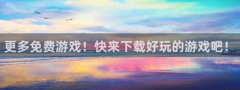 赢咖娱乐是什么：更多免费游戏！快来下载好玩的游戏吧！