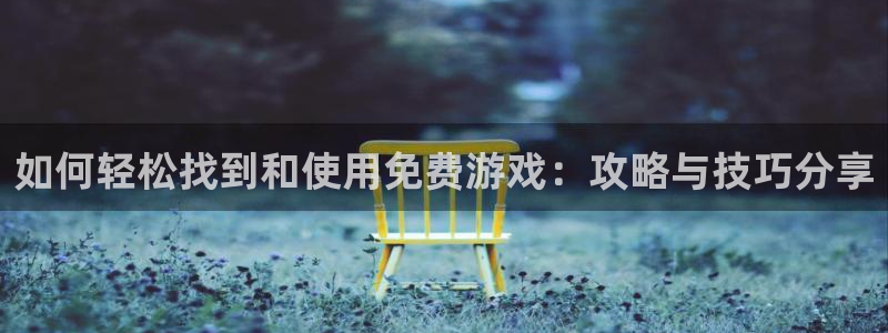 赢咖娱乐游戏：如何轻松找到和使用免费游戏：攻略与技巧分享