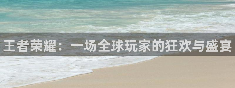 赢咖娱乐直属：王者荣耀：一场全球玩家的狂欢与盛宴