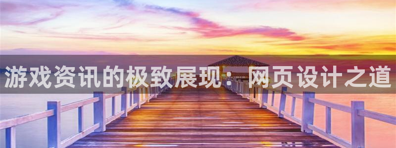 赢咖娱乐什么意思：游戏资讯的极致展现：网页设计之道
